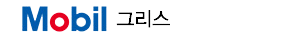 Mobil 그리스